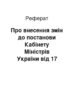 Реферат: Про внесення змін до постанови Кабінету Міністрів України від 17 лютого 2000 р. N 339 (13.09.2001)