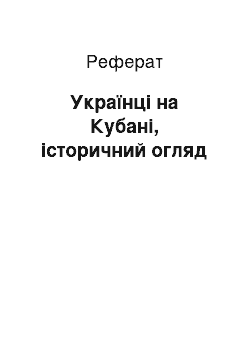 Реферат: Українці на Кубані, історичний огляд