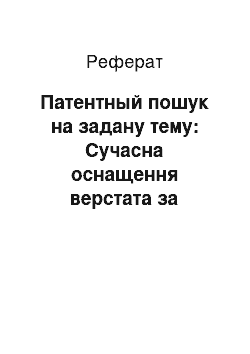 Реферат: Патентный пошук на задану тему: Сучасна оснащення верстата за курсом Основи наукової деятельности