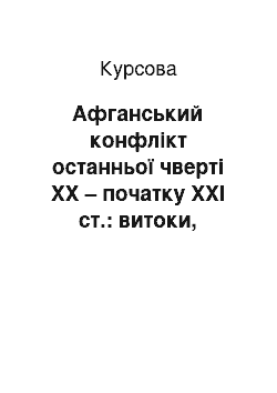 Курсовая: Афганський конфлікт останньої чверті ХХ – початку ХХІ ст.: витоки, сутність, урегулювання