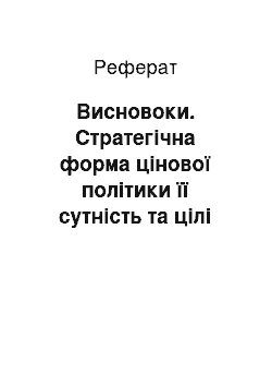 Реферат: Висновоки. Стратегічна форма цінової політики її сутність та цілі маркетингу