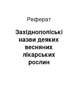 Реферат: Західнополіські назви деяких весняних лікарських рослин