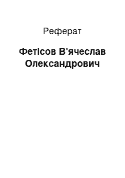 Реферат: Фетисов В'ячеслав Олександрович