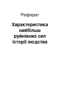 Реферат: Характеристика найбільш руйнівних сил історії людства