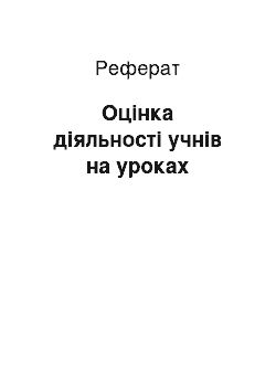 Реферат: Оцінка діяльності учнів на уроках