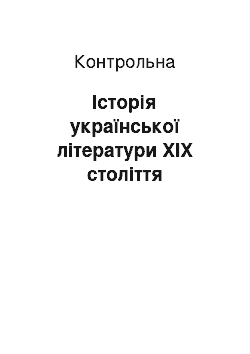 Контрольная: Історія української літератури XIX століття