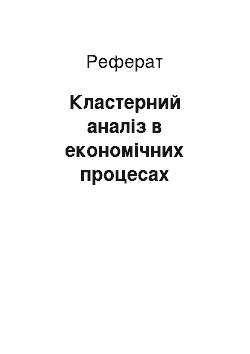 Реферат: Кластерний аналіз в економічних процесах