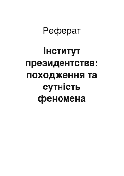 Реферат: Інститут президентства: походження та сутність феномена