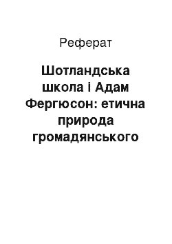 Реферат: Шотландська школа і Адам Фергюсон: етична природа громадянського суспільства