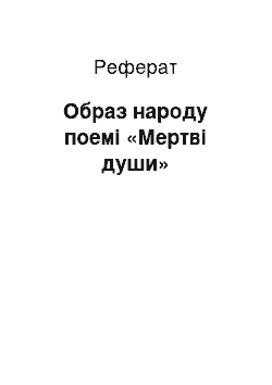 Реферат: Образ народу поемі «Мертві души»