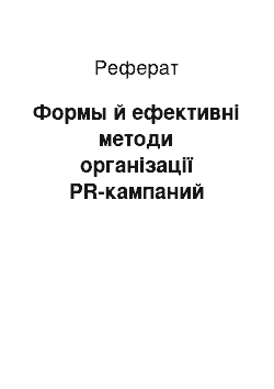 Реферат: Формы й ефективні методи організації PR-кампаний