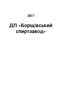 Отчёт: ДП «Борщівський спиртзавод»