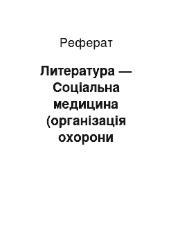 Реферат: Литература — Соціальна медицина (організація охорони материнства і детства)