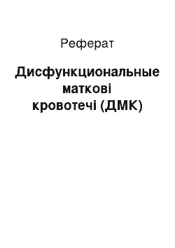 Реферат: Дисфункциональные маткові кровотечі (ДМК)