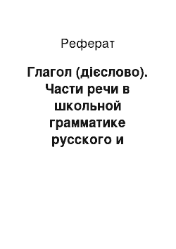 Реферат: Глагол (дієслово). Части речи в школьной грамматике русского и украинского языков