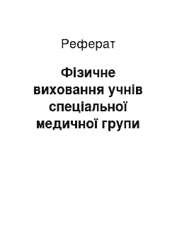 Реферат: Фізичне виховання учнів спеціальної медичної групи