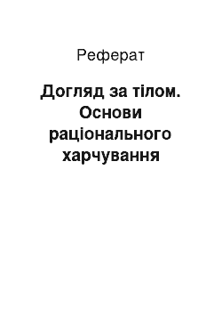 Реферат: Догляд за тілом. Основи раціонального харчування