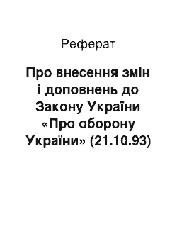 Реферат: Про внесення змін і доповнень до Закону України «Про оборону України» (21.10.93)