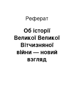 Реферат: Об історії Великої Великої Вітчизняної війни — новий взгляд