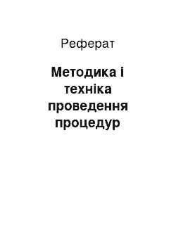 Реферат: Методика і техніка проведення процедур