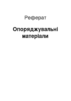 Реферат: Опоряджувальні матеріали