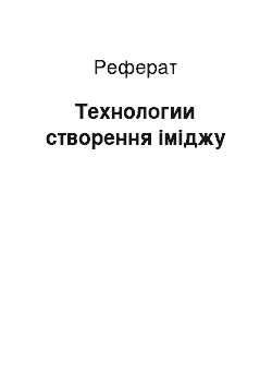 Реферат: Технологии створення іміджу