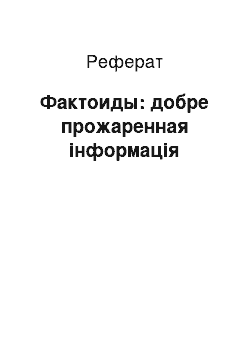 Реферат: Фактоиды: добре прожаренная інформація