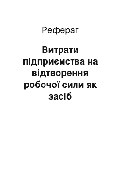 Реферат: Витрати підприємства на відтворення робочої сили як засіб соціального захисту працівників