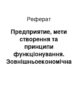 Реферат: Предприятие, мети створення та принципи функціонування. Зовнішньоекономічна діяльність предприятия