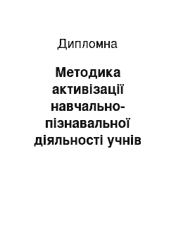 Дипломная: Методика активізації навчально-пізнавальної діяльності учнів 5-6-х класів на уроках образотворчого мистецтва в процесі вивчення пейзажного жанру