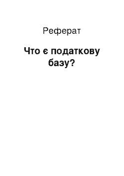 Реферат: Что є податкову базу?