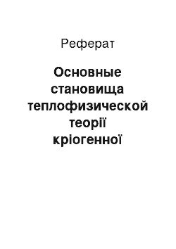 Реферат: Основные становища теплофизической теорії кріогенної терапії