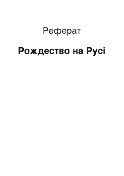 Реферат: Рождество на Русі