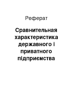 Реферат: Сравнительная характеристика державного і приватного підприємства