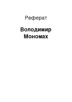 Реферат: Володимир Мономах