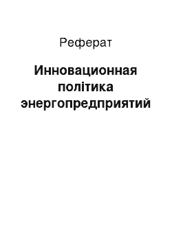 Реферат: Инновационная політика энергопредприятий