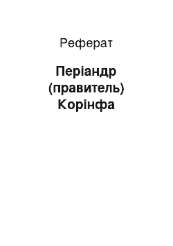 Реферат: Периандр (правитель) Коринфа