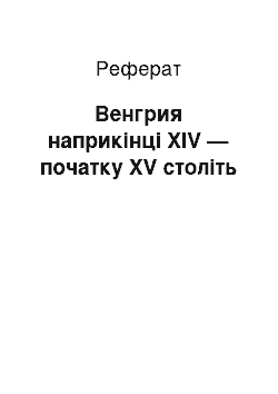 Реферат: Венгрия наприкінці XIV — початку XV століть