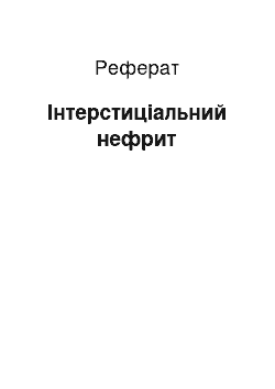 Реферат: Інтерстиціальний нефрит