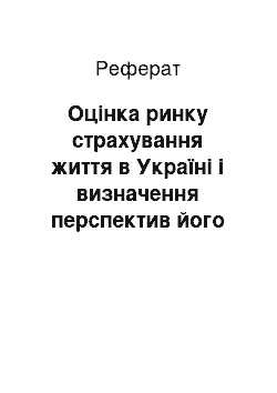 Реферат: Оцінка ринку страхування життя в Україні і визначення перспектив його розвитку