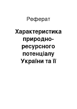 Реферат: Характеристика природно-ресурсного потенціалу України та її регіонів