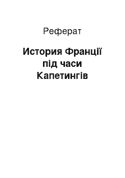 Реферат: История Франції під часи Капетингів