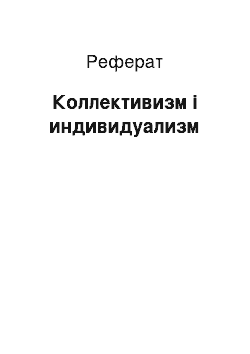 Реферат: Коллективизм і индивидуализм