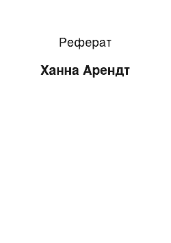 Реферат: Ханна Арендт