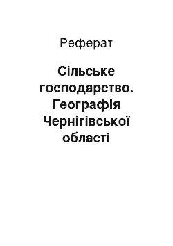 Реферат: Сільське господарство. Географія Чернігівської області