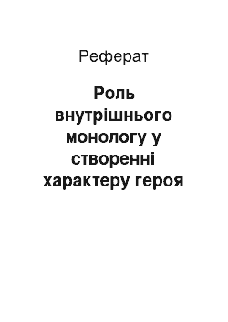 Реферат: Роль внутрішнього монологу у створенні характеру героя