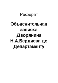 Реферат: Объяснительная записка Дворянина Н.А.Бердяева до Департаменту поліції (1898)