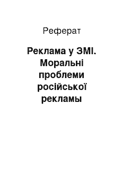 Реферат: Реклама у ЗМІ. Моральні проблеми російської рекламы