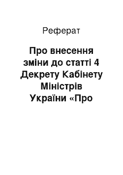 Реферат: Про внесення зміни до статті 4 Декрету Кабінету Міністрів України «Про стягнення не внесених у строк податків і неподаткових платежів» (26.12.96)