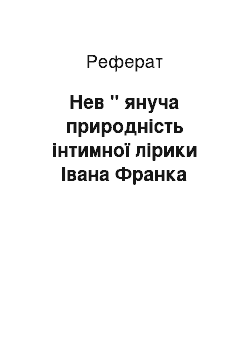 Реферат: Нев " януча природнiсть iнтимної лiрики Iвана Франка